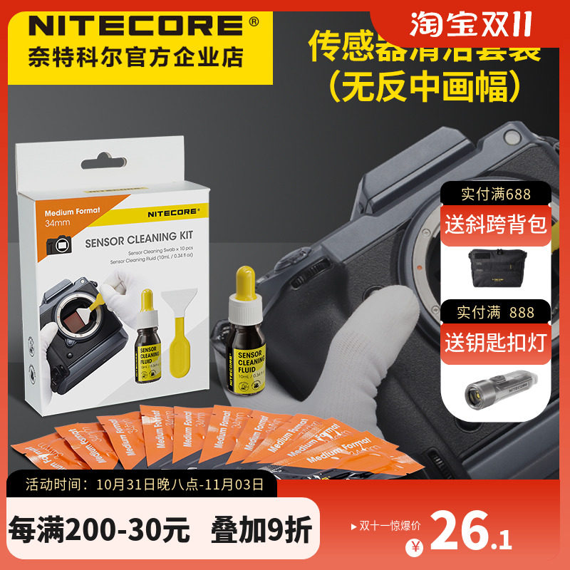 NITECORE奈特科尔数码相机coms传感器清洁棒全画幅cmos清理洁工具属于什么档次？