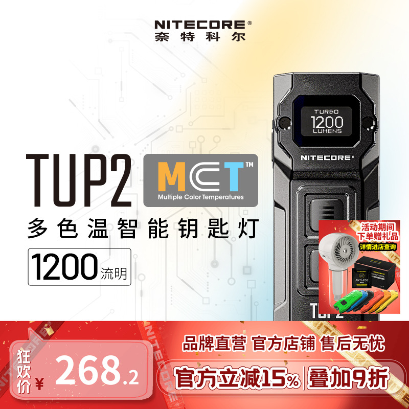 奈特科尔TUP2多色温钥匙扣灯