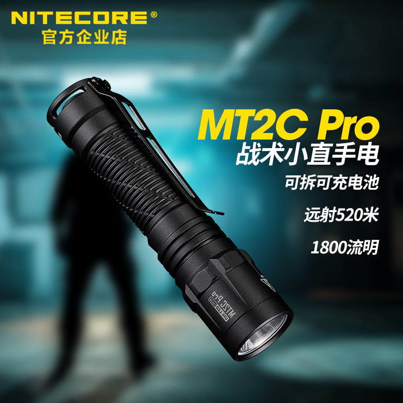 NITECORE奈特科尔MT2C Pro战术手电筒强光充电户外高亮小型便携式