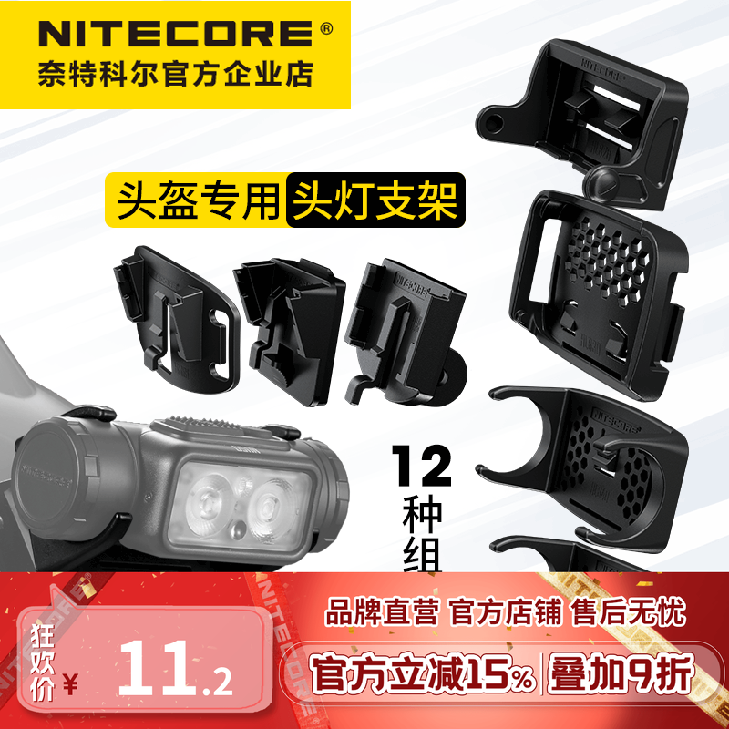 奈特科尔头灯支架头盔底座支架