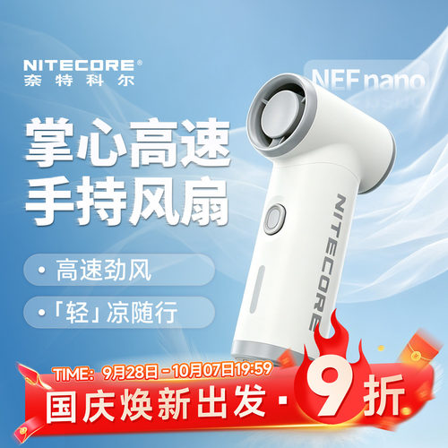 奈特科尔手持小风扇超长续航