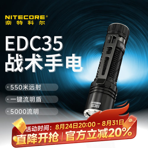 奈特科尔EDC35战术搜索手电