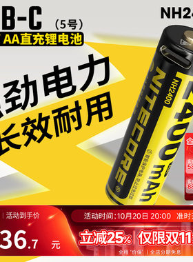 奈特科尔NH24001.5v直充锂电池