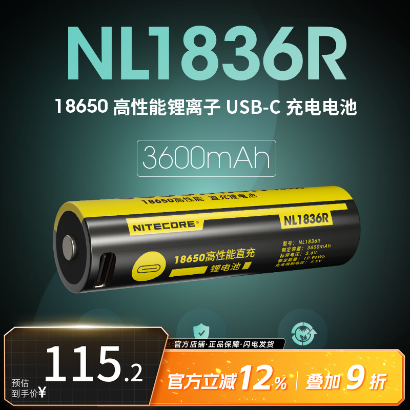 奈特科尔NL1836R直充18650锂电池