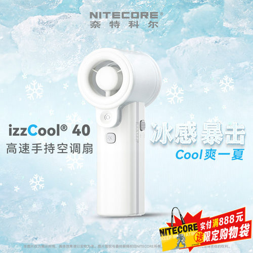 奈特科尔izzCool40手持空调风扇