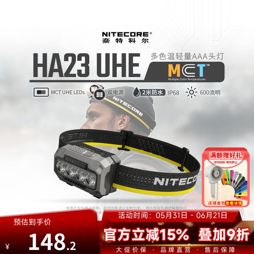 奈特科尔HA23UHE多色温头灯户外