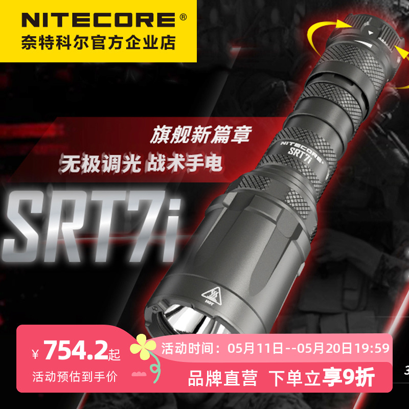 NITECORE奈特科尔SRT7i户外搜索3000流明远射无极调光战术手电筒 户外/登山/野营/旅行用品 手电筒 原图主图