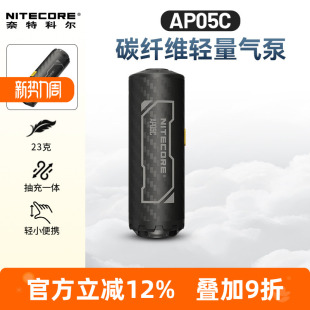 NITECORE奈特科尔AP05C 户外迷你充气泵碳纤维超轻量化小型便携式