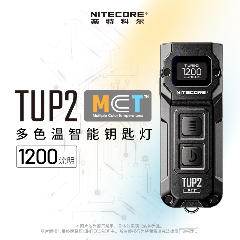 奈特科尔TUP2多色温钥匙扣灯