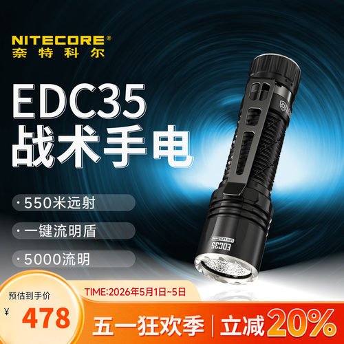 奈特科尔EDC35战术搜索手电
