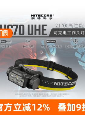 NITECORE奈特科尔HC70 UHE工作头灯强光可充电超亮超长续航头戴式