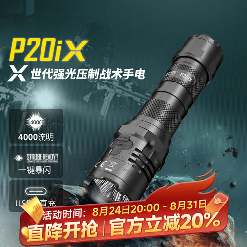 一键爆闪奈特科尔战术手电筒