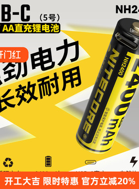 NITECORE奈特科尔NH2400 TYPE-C直充锂电池1.5v HLB1500锂电池