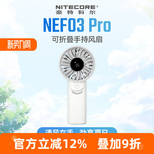 NITECORE奈特科尔NEF03Pro手持风扇大风力静音便携式 可折叠小风扇