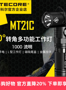 NITECORE奈特科尔MT21C手电筒强光高亮便捷 90°转角多功能工作灯
