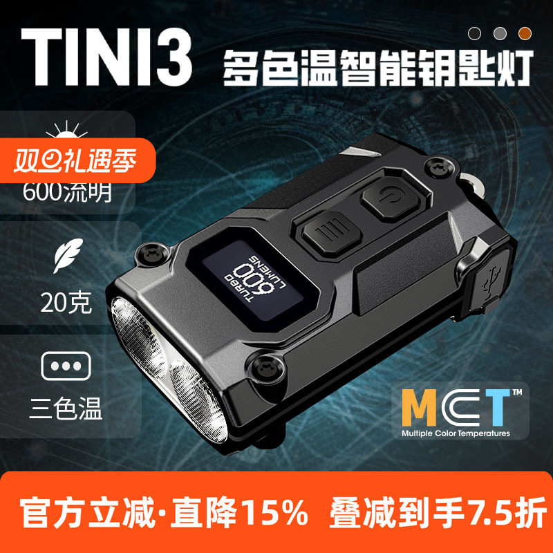 奈特科尔TINI3户外钥匙灯多色温