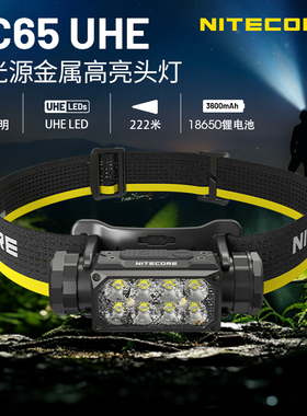 NITECORE奈特科尔HC65 UHE户外头灯强光超亮头戴式 探索新境同款