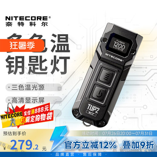 奈特科尔TUP2多色温钥匙扣灯