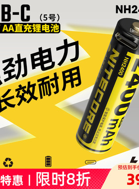 NITECORE奈特科尔NH2400 TYPE-C直充锂电池1.5v HLB1500锂电池