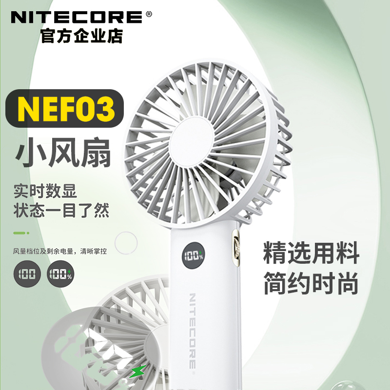 NITECORE奈特科尔NEF03小风扇手持手持便携式随身迷你型强力静音