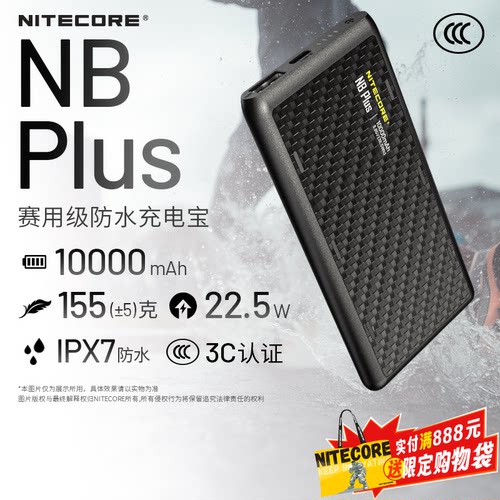 奈特科尔户外赛用级防水充电宝