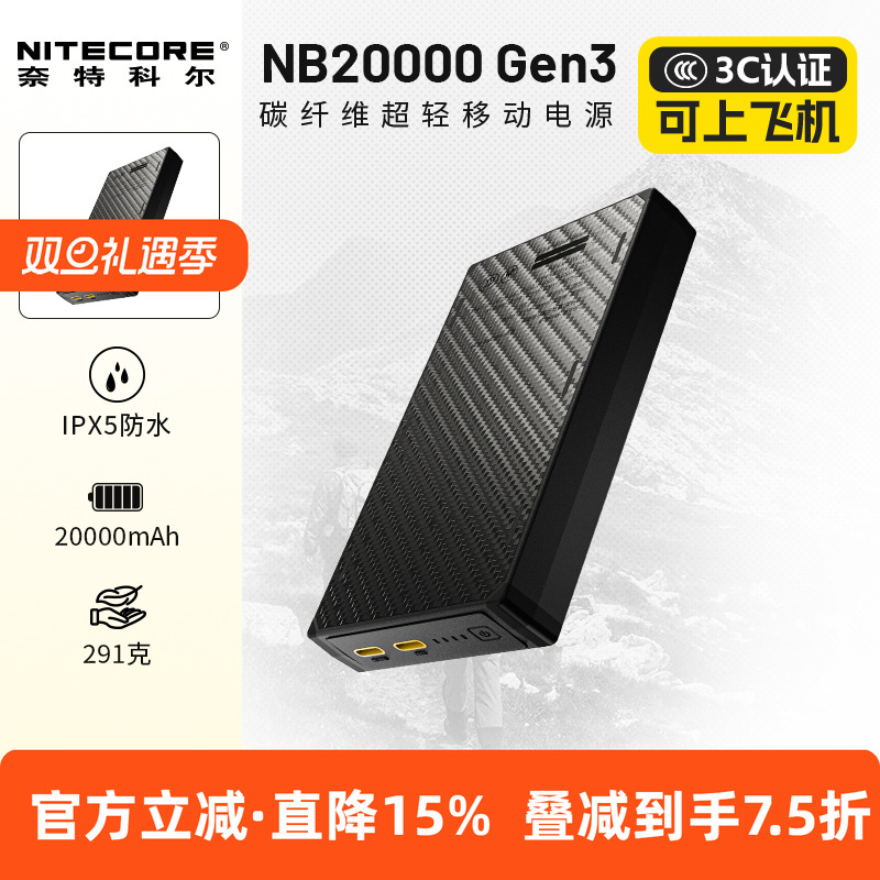 奈特科尔NB20000 GEN3户外便携式超轻移动电源碳纤维充电宝第三代