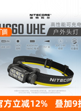 NITECORE奈特科尔HC60 UHE可充电户外头灯徒步登山越野跑专用头灯