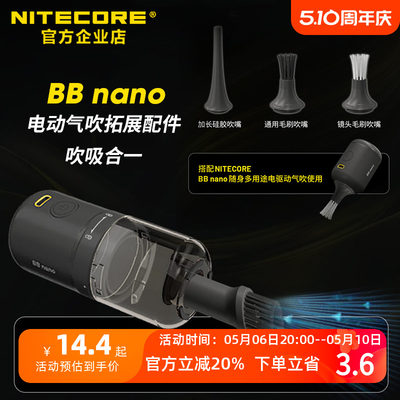 NITECORE奈特科尔BB nano吹气宝专用配件拓展吸尘加强清洁NIA0078