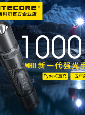 NITECORE奈特科尔MH11强光随身便携式充电迷你小手电筒户外照明灯
