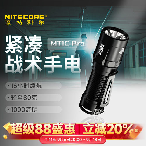 奈特科尔MT1CPRO紧凑战术手电筒