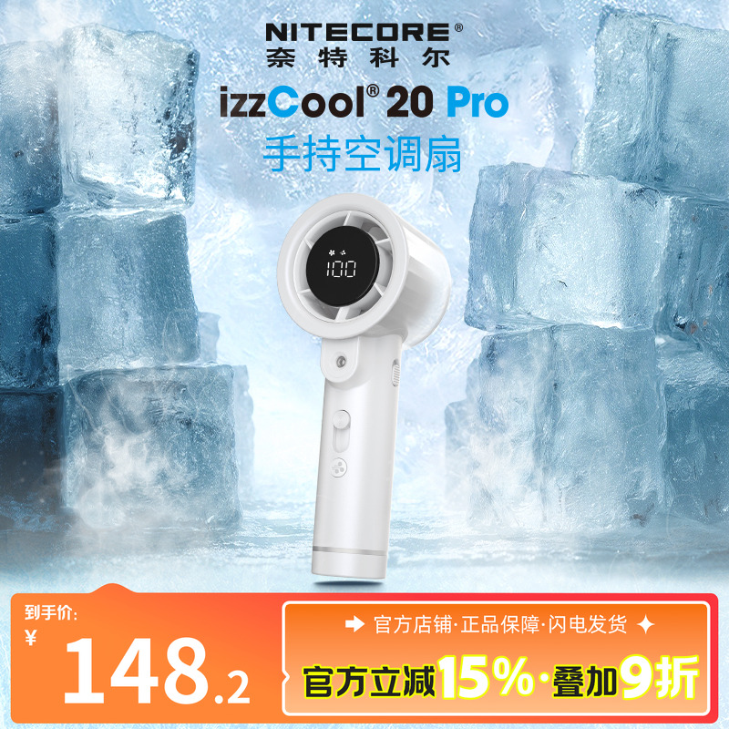 奈特科尔izzCool20pro手持风扇