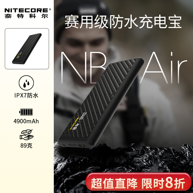 NITECORE奈特科尔NB Air防水充电宝4900mAh户外便携式越野跑专用 - 封面