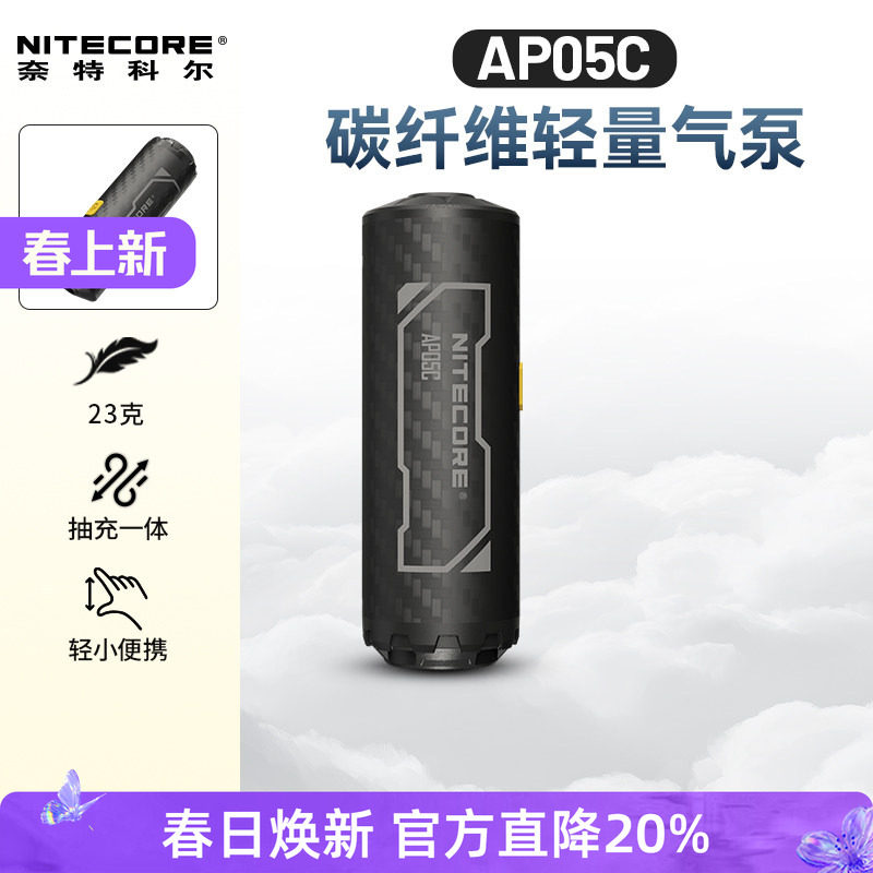 NITECORE奈特科尔AP05C 户外迷你充气泵碳纤维超轻量化小型便携式