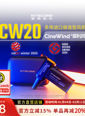NITECORE奈特科尔CW20 犀利风摄影造型鼓风机影棚辅助器材便携式