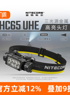NITECORE奈特科尔HC65 UHE户外头灯强光超亮头戴式 探索新境同款