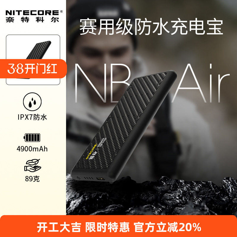 NITECORE奈特科尔NB Air防水充电宝4900mAh户外便携式越野跑专用