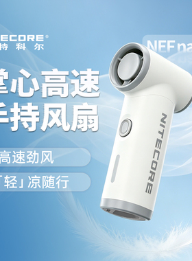 NITECORE奈特科尔NEF Nano 手持迷你小风扇小型随身便携式高颜值