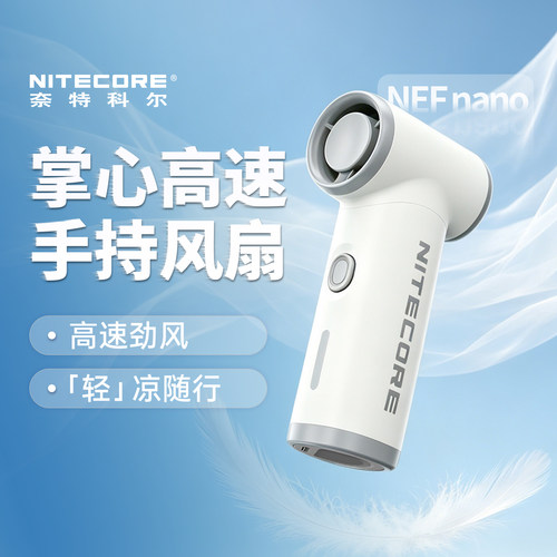 奈特科尔手持小风扇超长续航