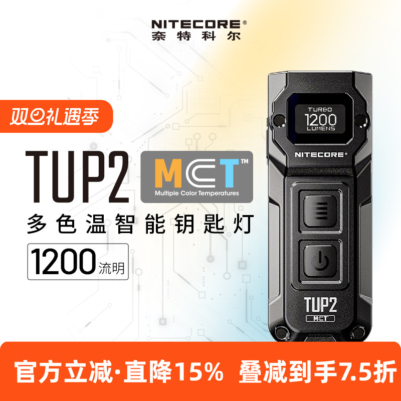 奈特科尔TUP2多色温钥匙扣灯
