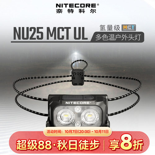 奈特科尔NU25MCTUL多色温头灯