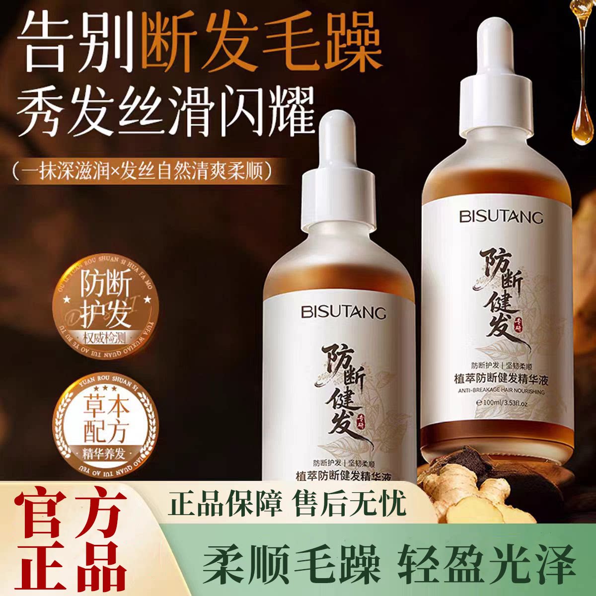 正品国货碧素堂植萃防断健发精华液保湿柔顺发丝强韧发质改善受损