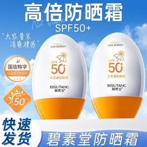 正品国货碧素堂防晒霜SPF50+高倍防紫外线隔离轻薄敏感肌夏季护肤