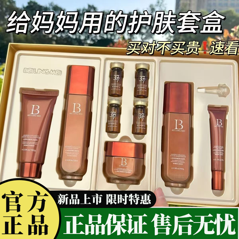 正品国货贝玲美山参胶原奢侈美白九件套提亮肤色补水保湿紧致肌肤