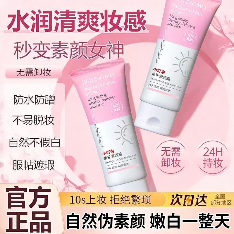 贝玲美小灯泡焕采素颜霜补水保湿遮瑕提亮肤色打底女士面霜护肤霜