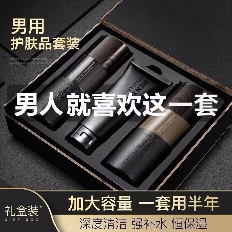 男士专用护肤品套装洗面