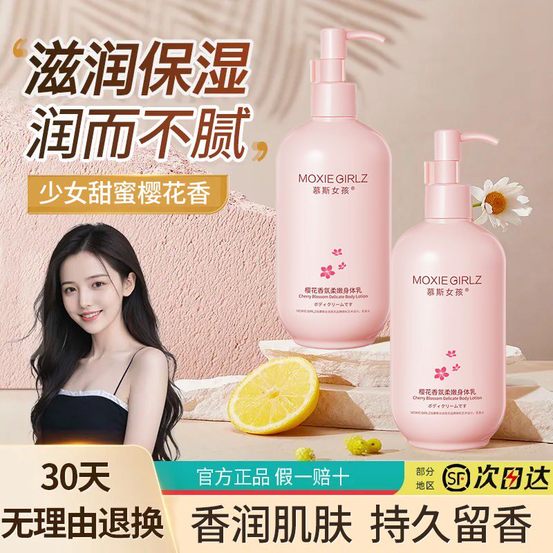 慕斯女孩烟酰胺樱花身体乳补水保湿去橘皮持久留香嫩肤润肤乳正品