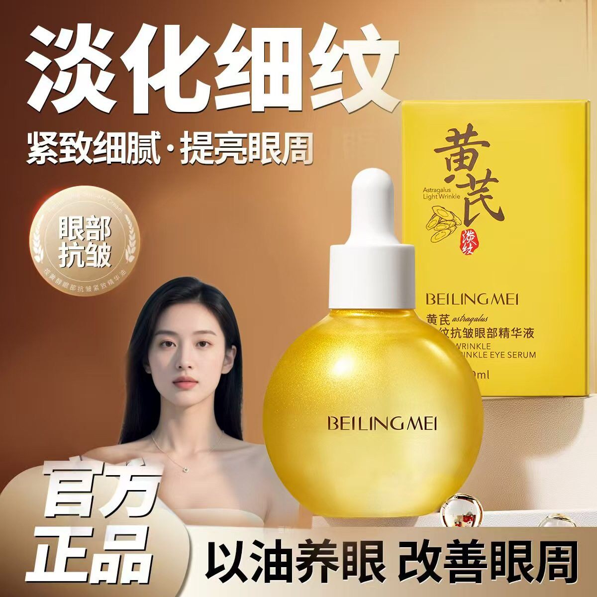 正品黄芪淡纹抗皱眼部精华液提亮肤色改善眼部暗沉淡化眼纹提紧致
