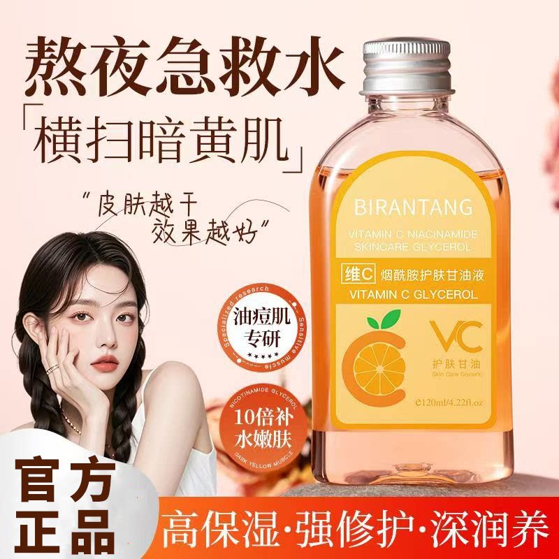 正品国货碧然堂维C烟酰胺护肤甘油以油养肤舒缓补水保湿提亮润肤