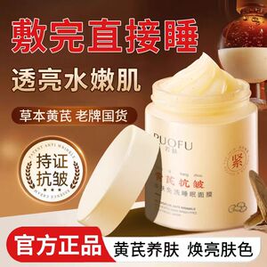 【老牌国货】黄芪抗皱焕肤免洗睡眠面膜保湿提亮紧致熬夜改善暗沉