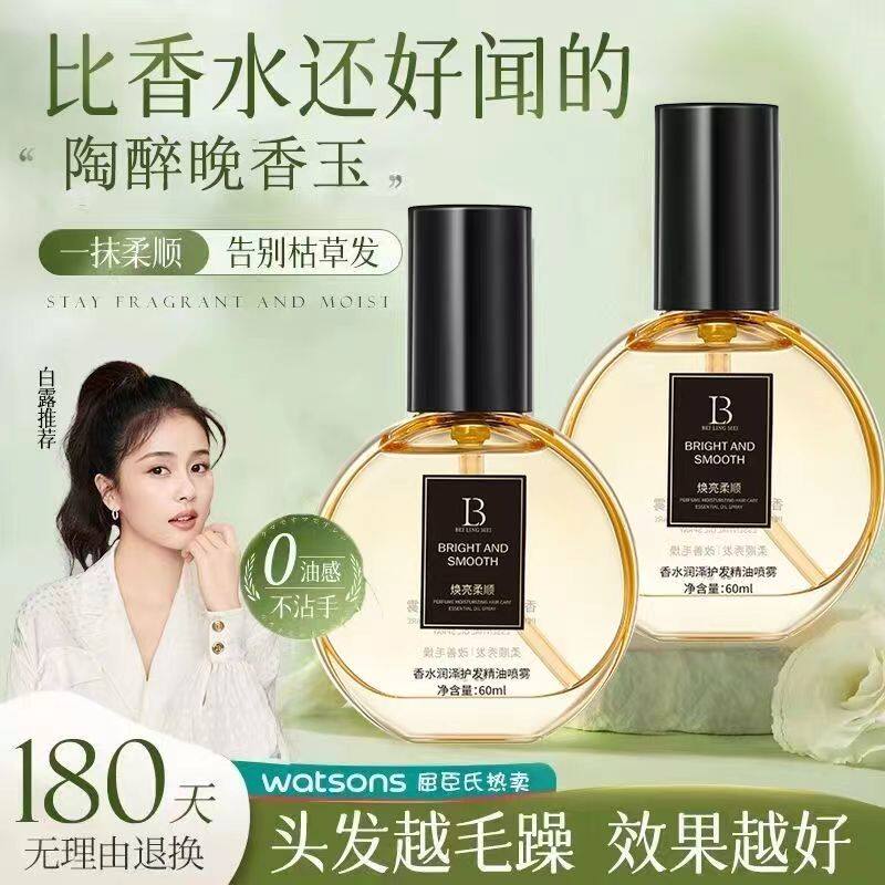 香水润泽护发精油喷雾改善干枯修护毛躁烫染柔顺松头发留香护理女